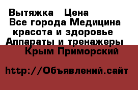 Вытяжка › Цена ­ 3 500 - Все города Медицина, красота и здоровье » Аппараты и тренажеры   . Крым,Приморский